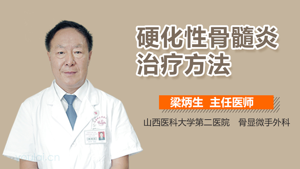 硬化性骨髓炎治疗方法