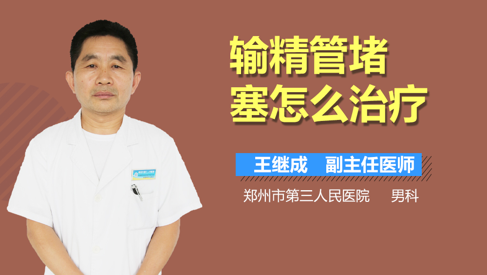 输精管堵塞怎么治疗