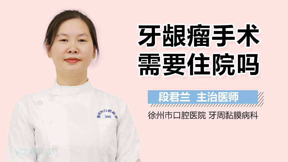 牙龈瘤手术需要住院吗