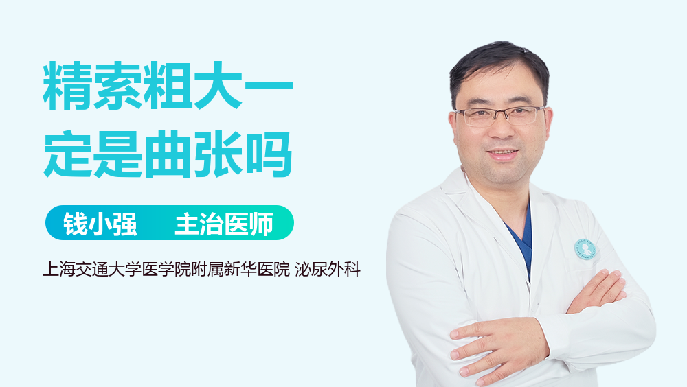 精索粗大一定是曲张吗