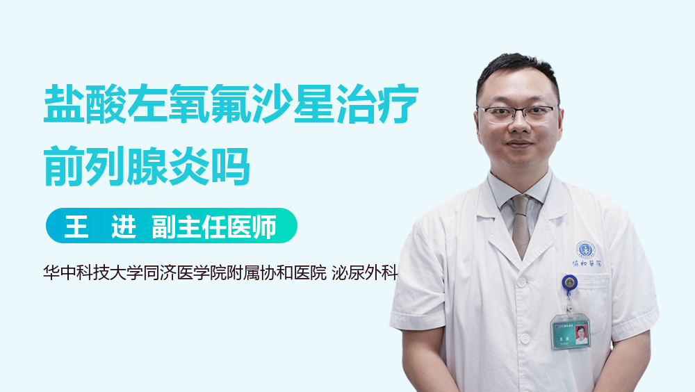 盐酸左氧氟沙星治疗前列腺炎吗