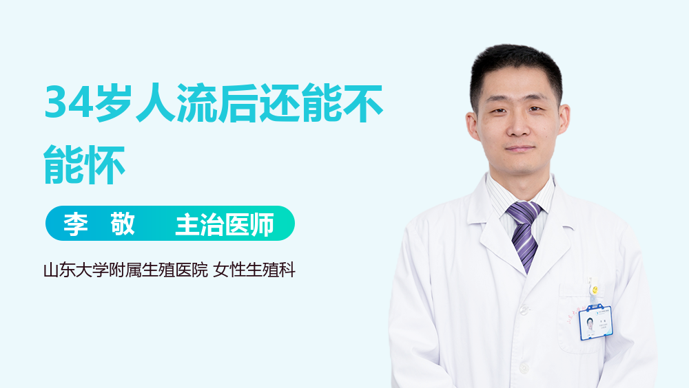 34岁人流后还能不能怀