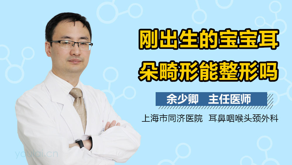 刚出生的宝宝耳朵畸形能整形吗