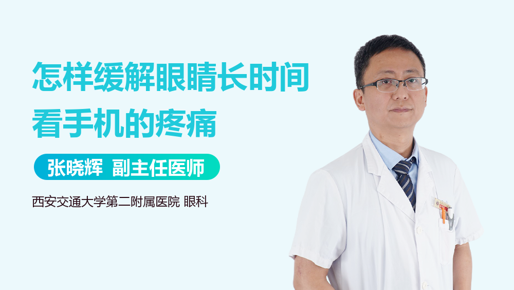 怎样缓解眼睛长时间看手机的疼痛