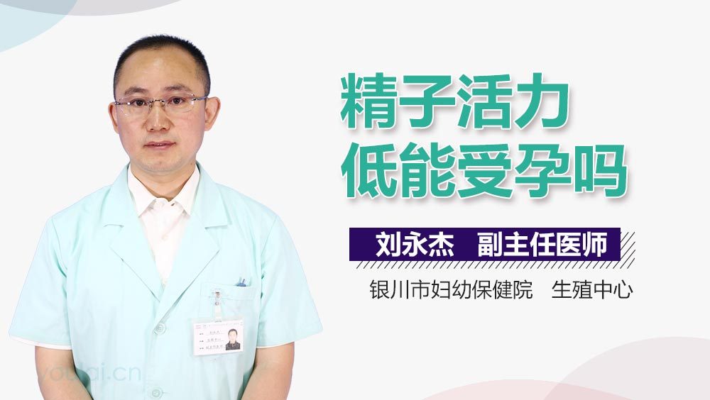 精子活力低能受孕吗