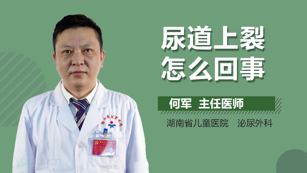 尿道上裂怎么回事