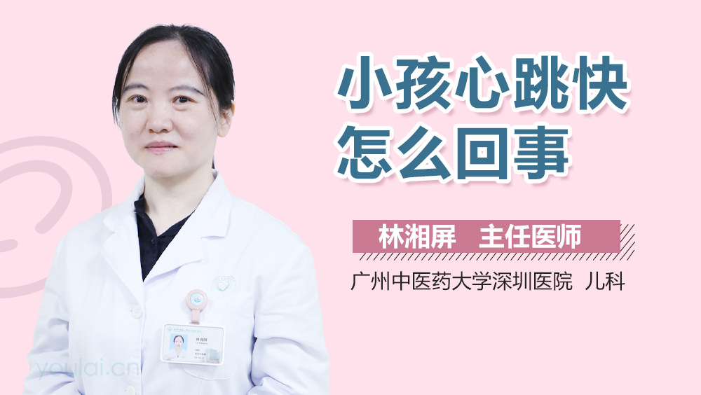 小孩心跳快怎么回事