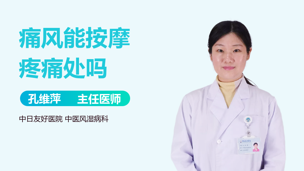 痛风能按摩疼痛处吗