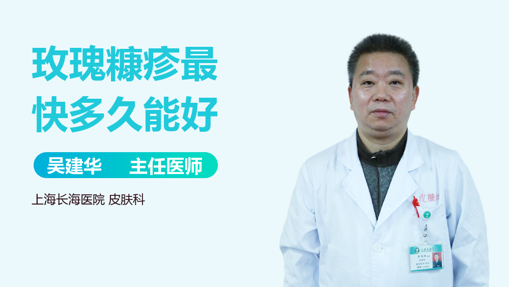 玫瑰糠疹最快多久能好