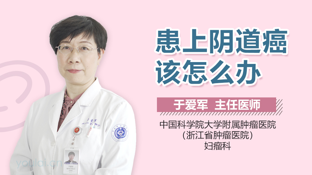 患上阴道癌该怎么办