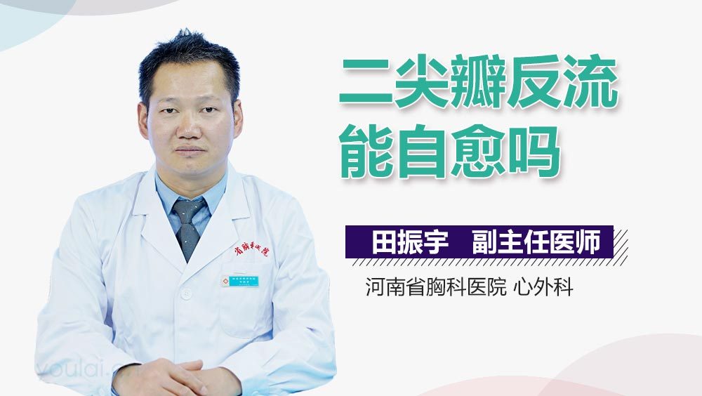 二尖瓣反流能自愈吗