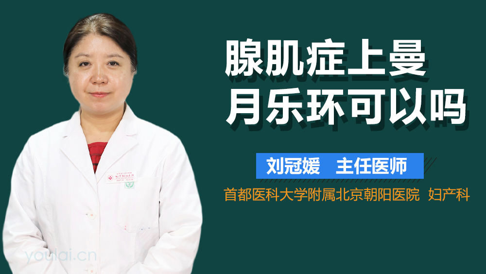 腺肌症上曼月乐环可以吗