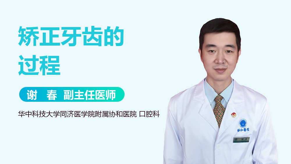 矫正牙齿的过程