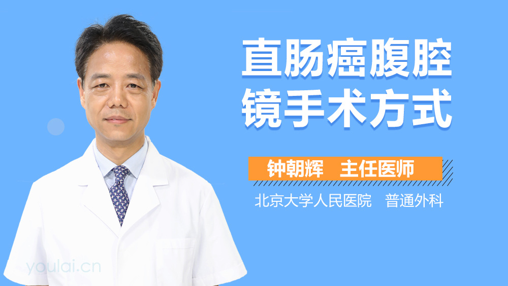 直肠癌腹腔镜手术方式