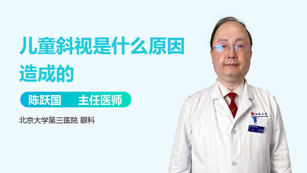 儿童斜视是什么原因造成的