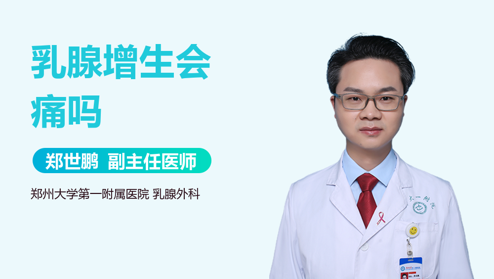 乳腺增生会痛吗