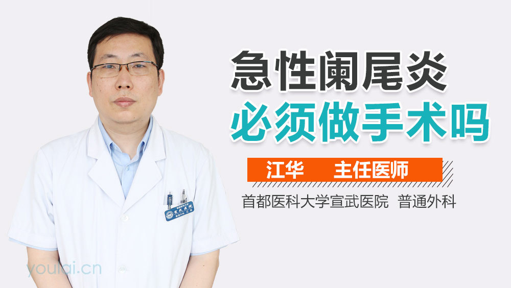急性阑尾炎必须做手术吗