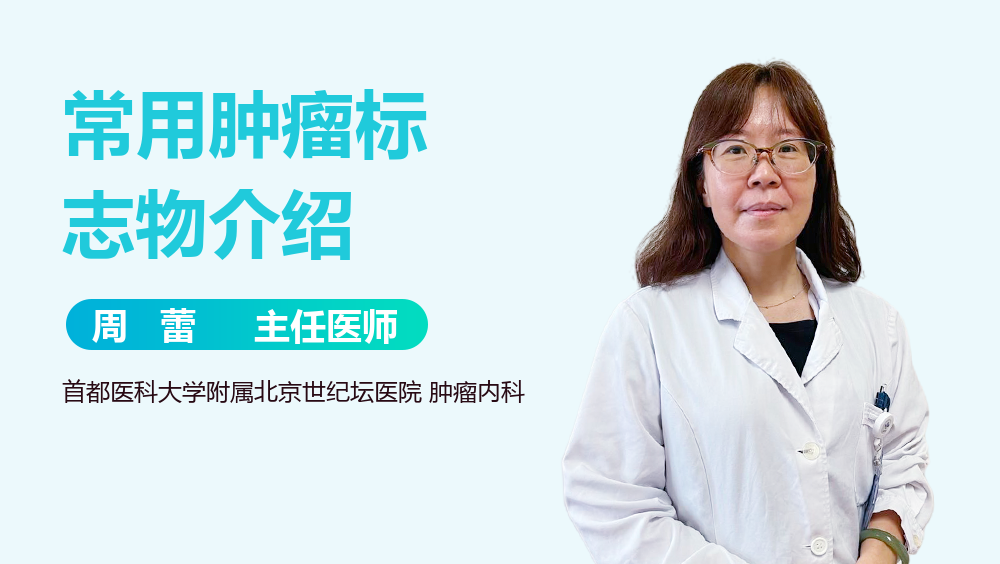 常用肿瘤标志物介绍