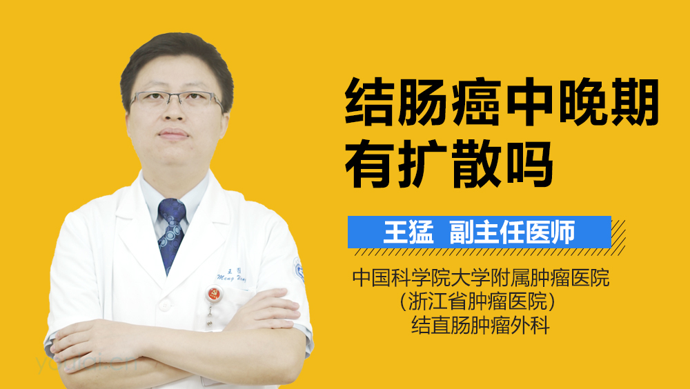 结肠癌中晚期有扩散吗