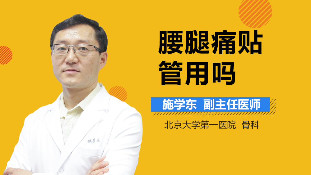 腰腿痛贴管用吗