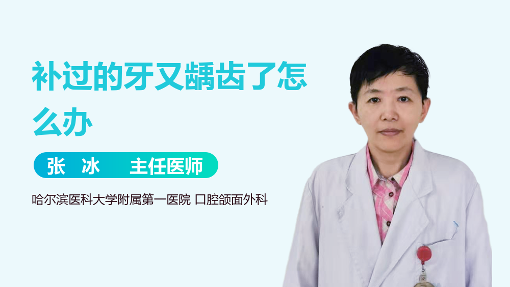 补过的牙又龋齿了怎么办