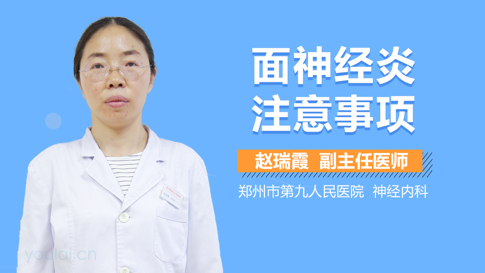 面神经炎注意事项