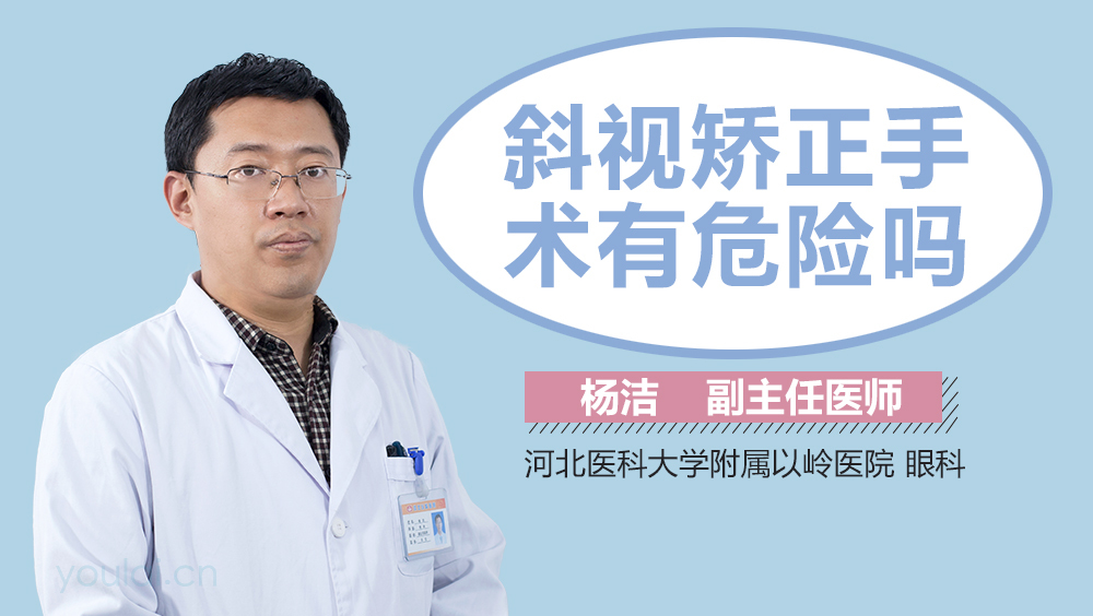 斜视矫正手术有危险吗