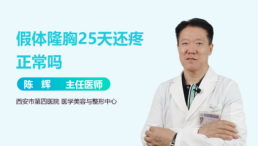 假体隆胸25天还疼正常吗