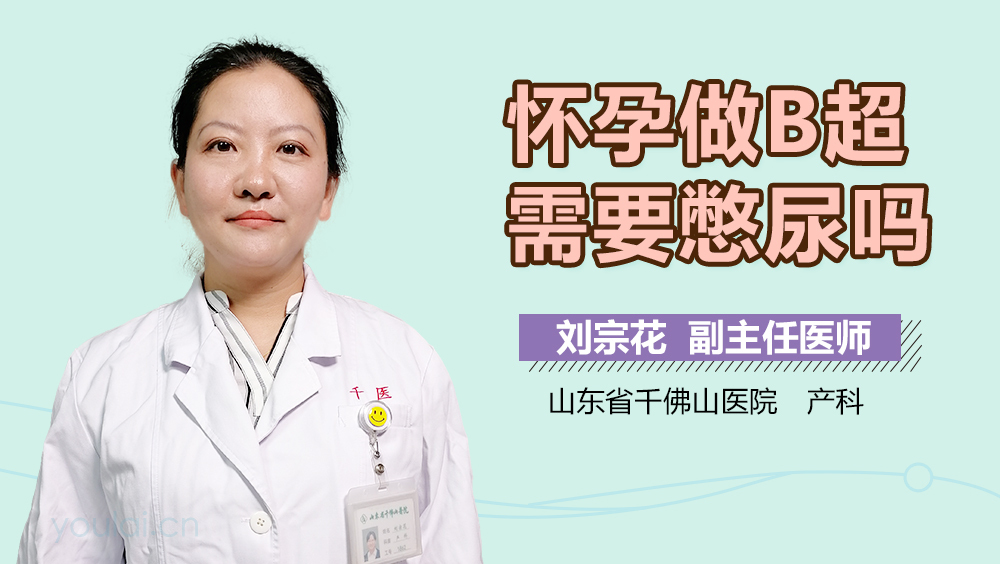 怀孕做B超需要憋尿吗