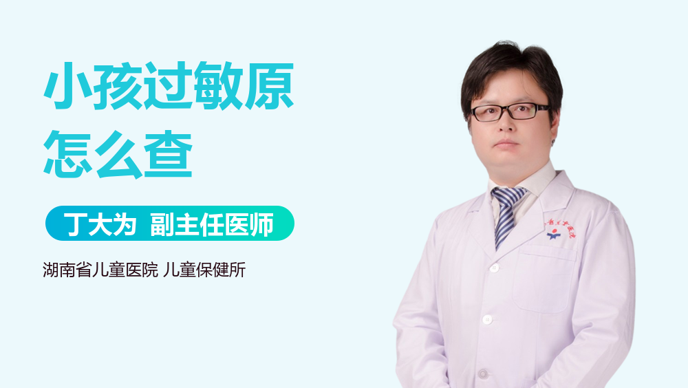 小孩过敏原怎么查
