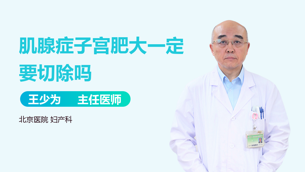 肌腺症子宫肥大一定要切除吗