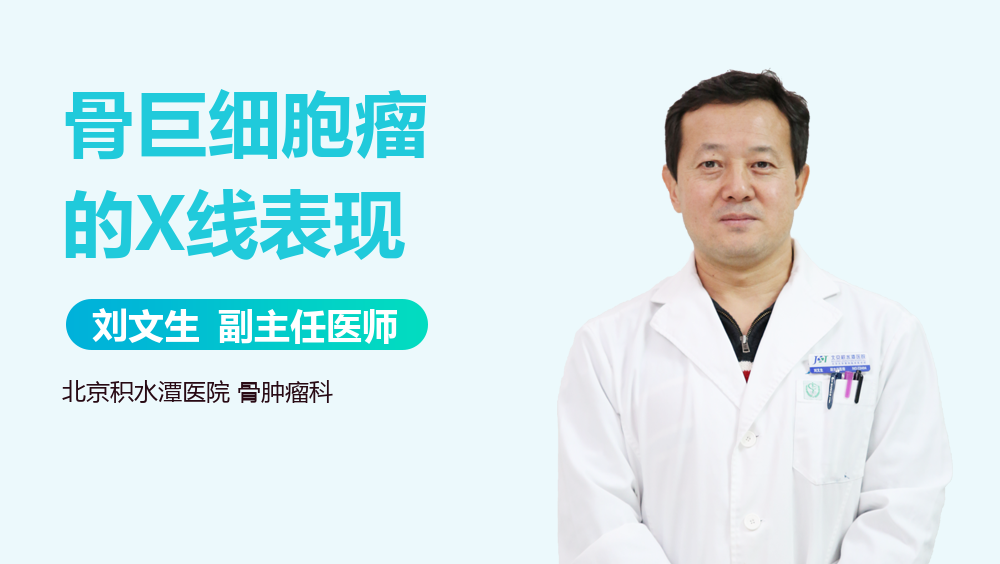 骨巨细胞瘤的X线表现