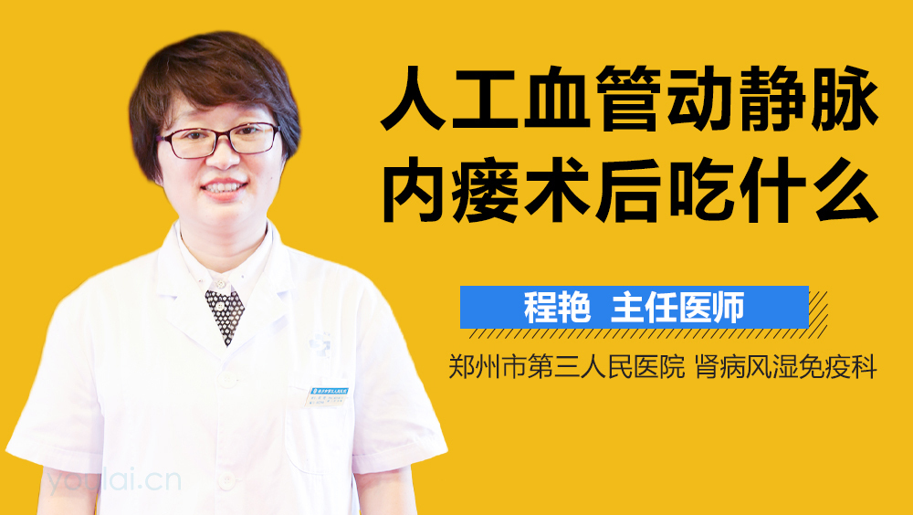 人工血管动静脉内瘘术后吃什么