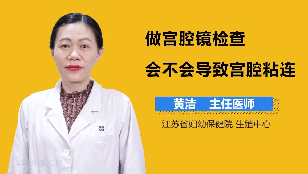 做宫腔镜检查会不会导致宫腔粘连