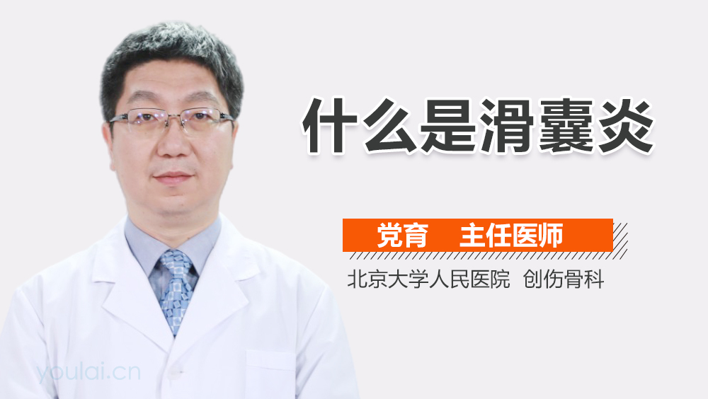 什么是滑囊炎