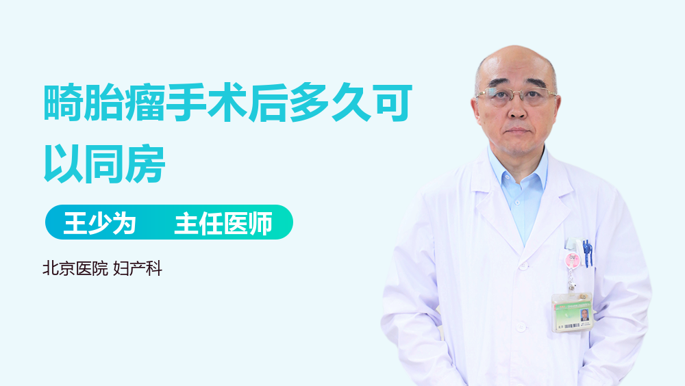 畸胎瘤手术后多久可以同房