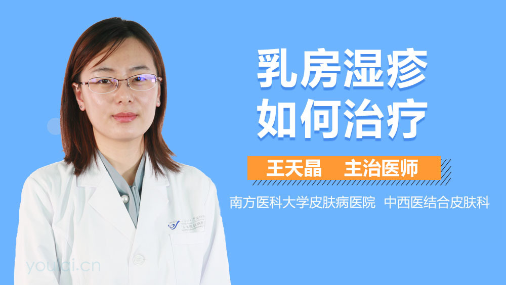 乳房湿疹如何治疗