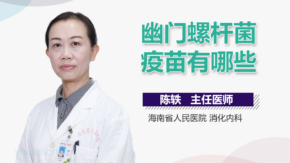 幽门螺杆菌疫苗有哪些