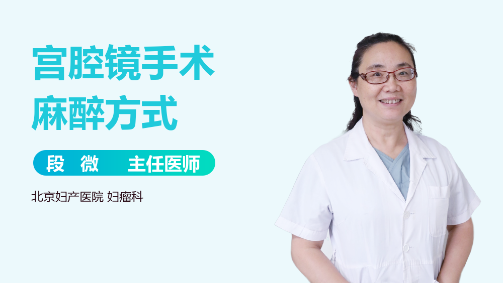 宫腔镜手术麻醉方式