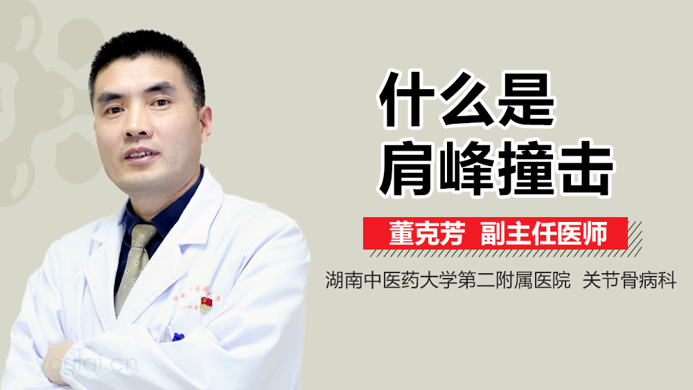 什么是肩峰撞击