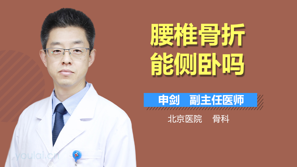 腰椎骨折能侧卧吗