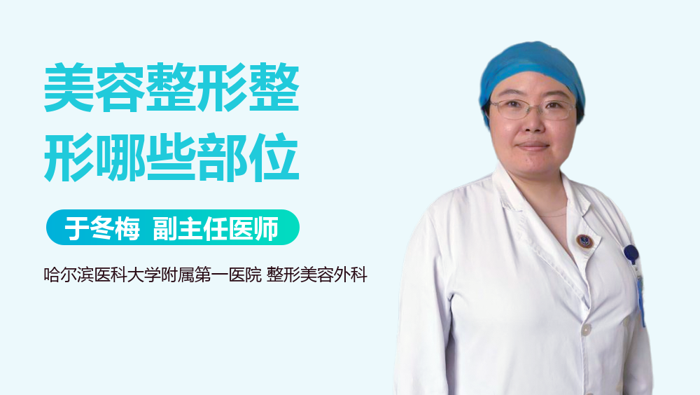 美容整形整形哪些部位