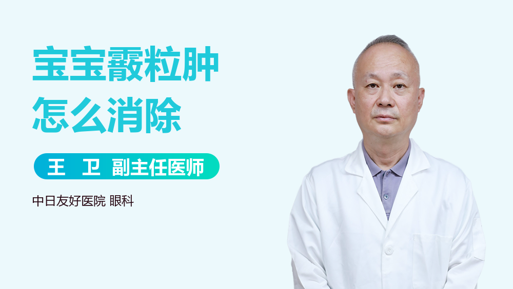 宝宝霰粒肿怎么消除
