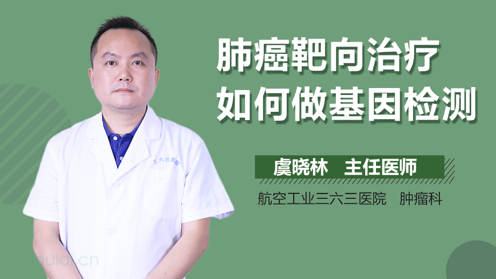 肺癌靶向治疗如何做基因检测