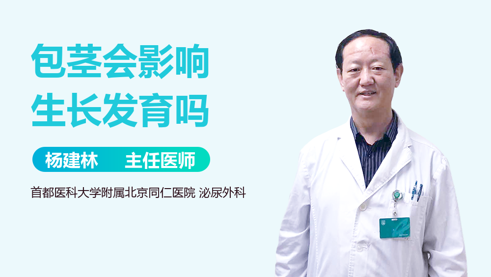 包茎会影响生长发育吗