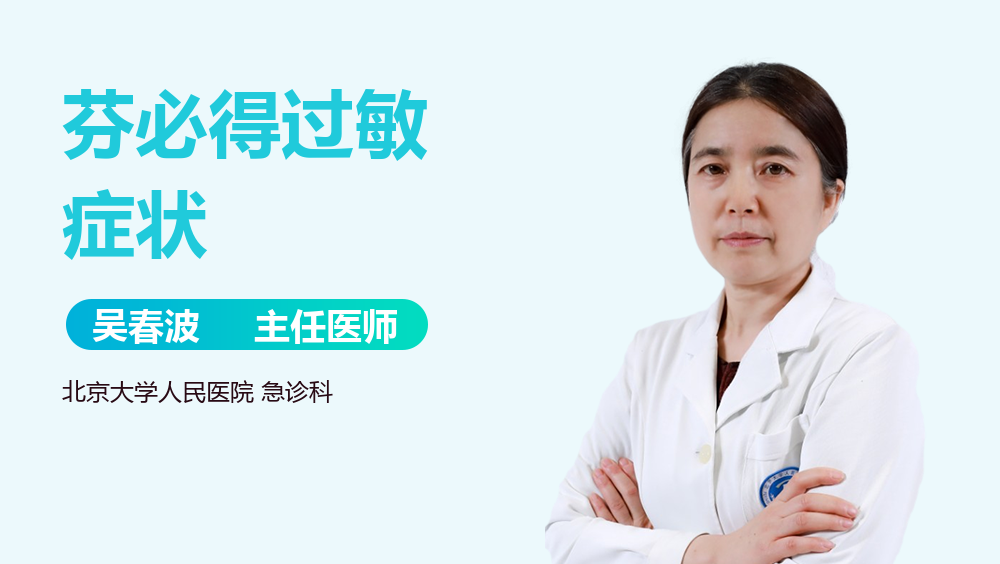 芬必得过敏症状