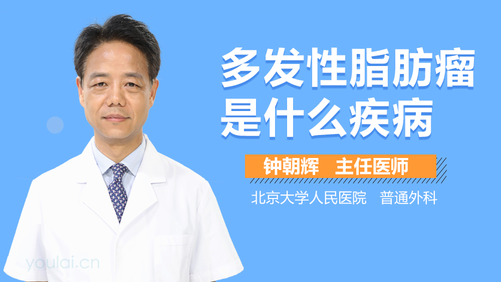 多发性脂肪瘤是什么疾病