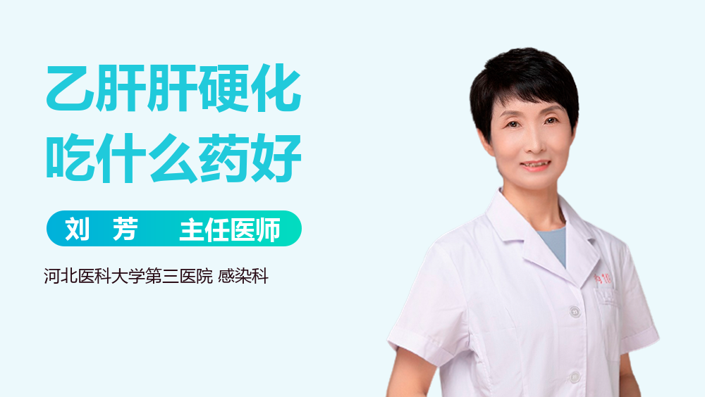 乙肝肝硬化吃什么药好