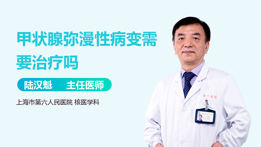 甲状腺弥漫性病变需要治疗吗