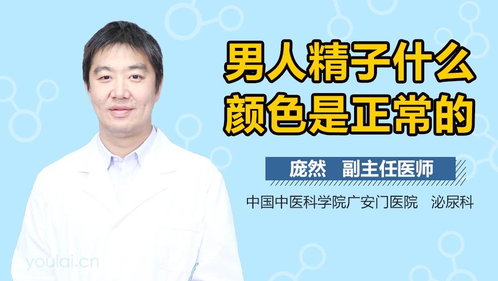 男人精子什么颜色是正常的